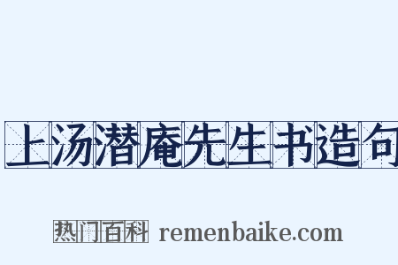 上汤潜庵先生书造句是什么意思的图片